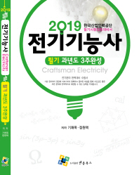 전기기능사 필기 과년도 3주완성(2019)